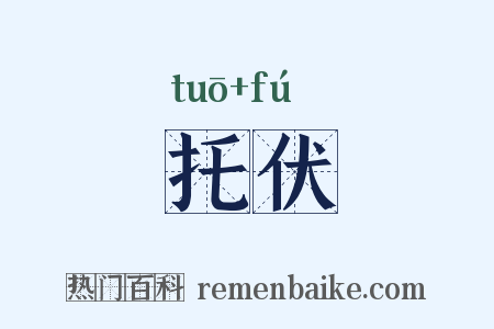 托伏是什么意思的图片